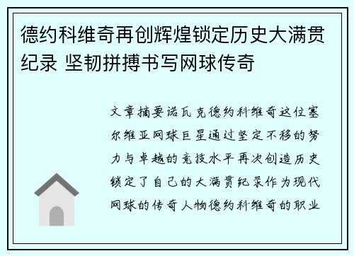 德约科维奇再创辉煌锁定历史大满贯纪录 坚韧拼搏书写网球传奇