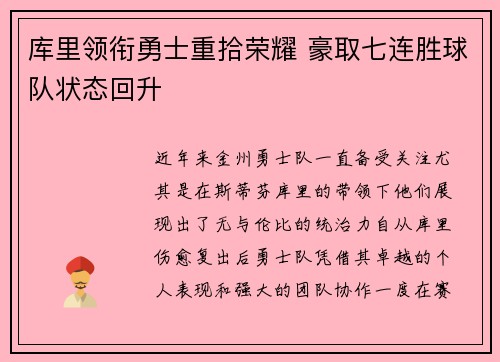 库里领衔勇士重拾荣耀 豪取七连胜球队状态回升