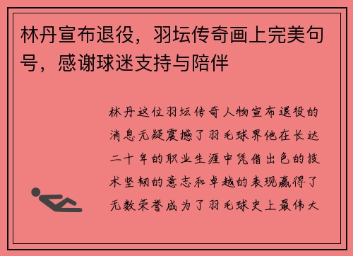 林丹宣布退役，羽坛传奇画上完美句号，感谢球迷支持与陪伴