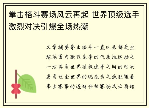 拳击格斗赛场风云再起 世界顶级选手激烈对决引爆全场热潮