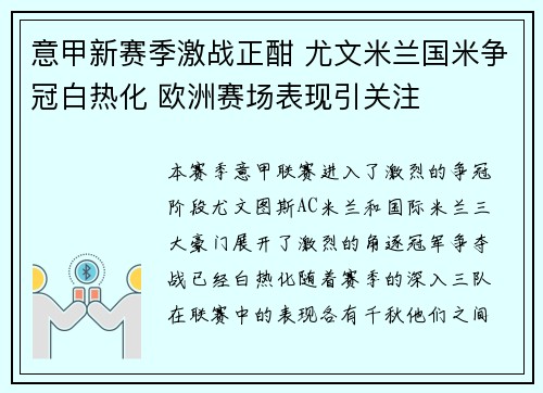 意甲新赛季激战正酣 尤文米兰国米争冠白热化 欧洲赛场表现引关注