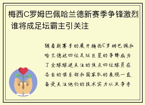 梅西C罗姆巴佩哈兰德新赛季争锋激烈 谁将成足坛霸主引关注