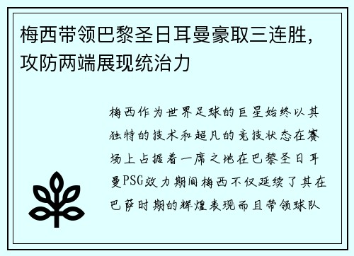 梅西带领巴黎圣日耳曼豪取三连胜，攻防两端展现统治力