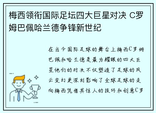 梅西领衔国际足坛四大巨星对决 C罗姆巴佩哈兰德争锋新世纪