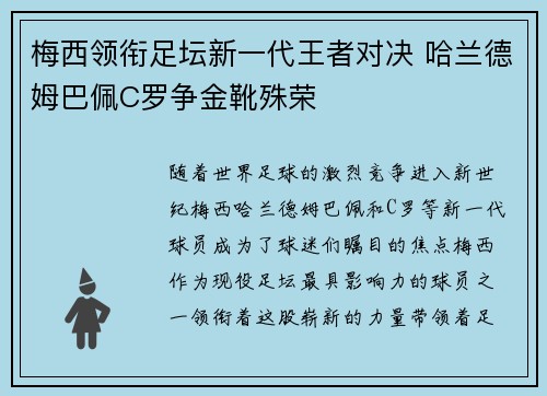梅西领衔足坛新一代王者对决 哈兰德姆巴佩C罗争金靴殊荣