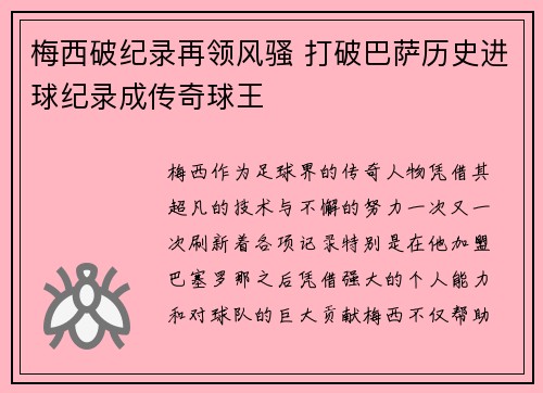梅西破纪录再领风骚 打破巴萨历史进球纪录成传奇球王