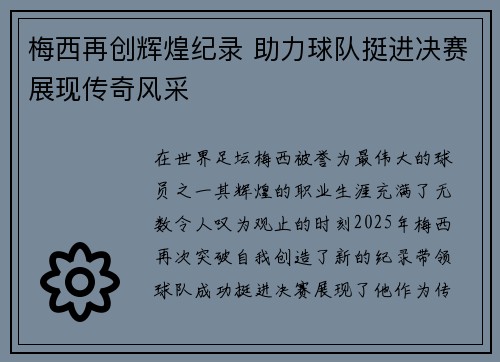 梅西再创辉煌纪录 助力球队挺进决赛展现传奇风采