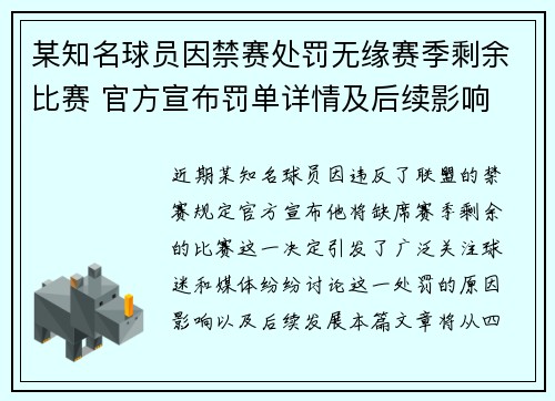 某知名球员因禁赛处罚无缘赛季剩余比赛 官方宣布罚单详情及后续影响