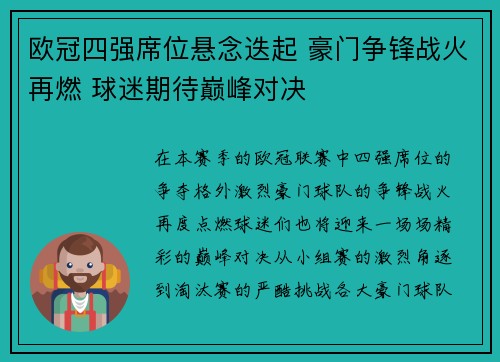 欧冠四强席位悬念迭起 豪门争锋战火再燃 球迷期待巅峰对决
