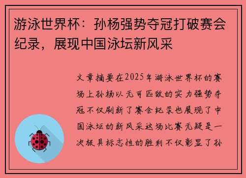 游泳世界杯：孙杨强势夺冠打破赛会纪录，展现中国泳坛新风采