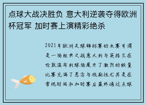 点球大战决胜负 意大利逆袭夺得欧洲杯冠军 加时赛上演精彩绝杀