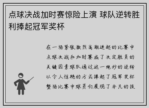 点球决战加时赛惊险上演 球队逆转胜利捧起冠军奖杯