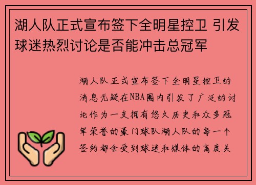 湖人队正式宣布签下全明星控卫 引发球迷热烈讨论是否能冲击总冠军