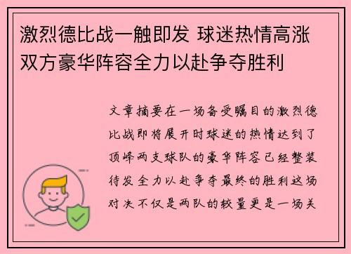 激烈德比战一触即发 球迷热情高涨 双方豪华阵容全力以赴争夺胜利