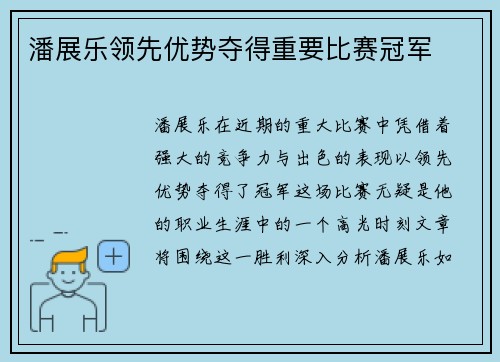 潘展乐领先优势夺得重要比赛冠军