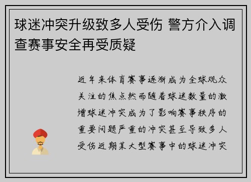 球迷冲突升级致多人受伤 警方介入调查赛事安全再受质疑