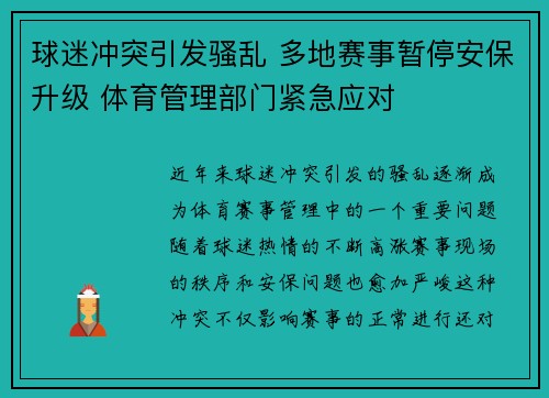 球迷冲突引发骚乱 多地赛事暂停安保升级 体育管理部门紧急应对