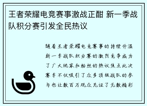 王者荣耀电竞赛事激战正酣 新一季战队积分赛引发全民热议
