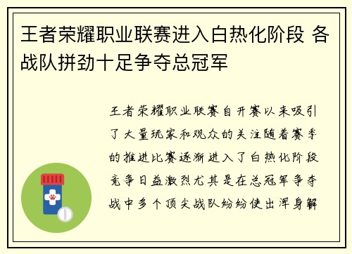 王者荣耀职业联赛进入白热化阶段 各战队拼劲十足争夺总冠军