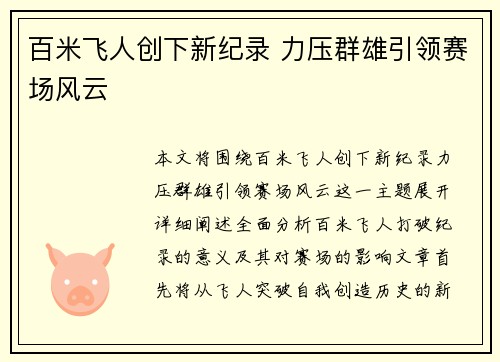 百米飞人创下新纪录 力压群雄引领赛场风云
