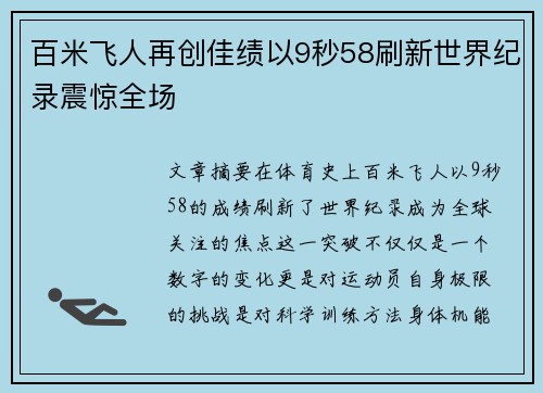 百米飞人再创佳绩以9秒58刷新世界纪录震惊全场