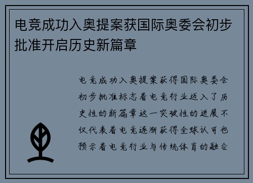 电竞成功入奥提案获国际奥委会初步批准开启历史新篇章