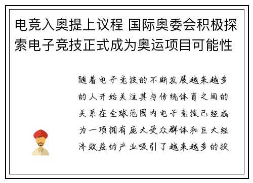 电竞入奥提上议程 国际奥委会积极探索电子竞技正式成为奥运项目可能性