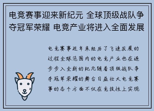 电竞赛事迎来新纪元 全球顶级战队争夺冠军荣耀 电竞产业将进入全面发展新阶段