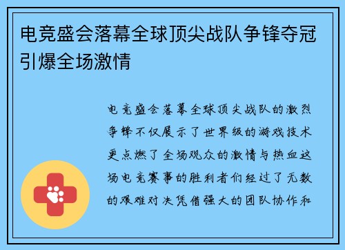 电竞盛会落幕全球顶尖战队争锋夺冠引爆全场激情