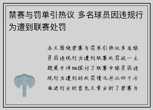 禁赛与罚单引热议 多名球员因违规行为遭到联赛处罚