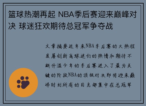 篮球热潮再起 NBA季后赛迎来巅峰对决 球迷狂欢期待总冠军争夺战