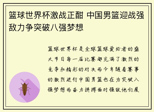 篮球世界杯激战正酣 中国男篮迎战强敌力争突破八强梦想