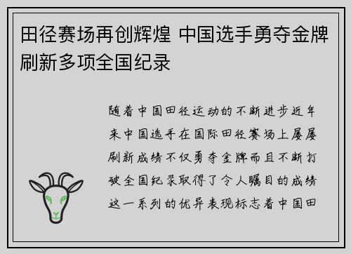 田径赛场再创辉煌 中国选手勇夺金牌刷新多项全国纪录