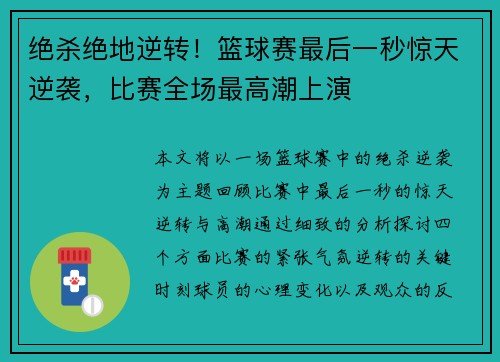 绝杀绝地逆转！篮球赛最后一秒惊天逆袭，比赛全场最高潮上演