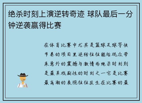 绝杀时刻上演逆转奇迹 球队最后一分钟逆袭赢得比赛