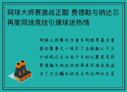 网球大师赛激战正酣 费德勒与纳达尔再度同场竞技引爆球迷热情