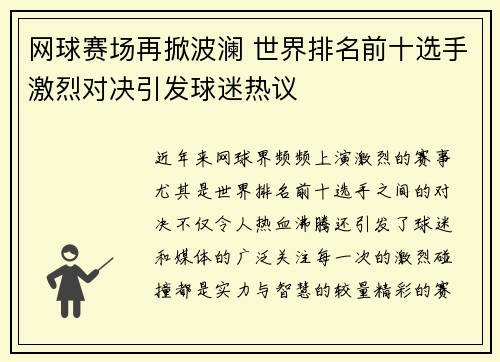 网球赛场再掀波澜 世界排名前十选手激烈对决引发球迷热议