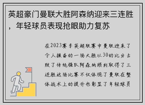 英超豪门曼联大胜阿森纳迎来三连胜，年轻球员表现抢眼助力复苏