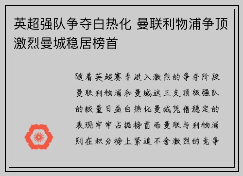 英超强队争夺白热化 曼联利物浦争顶激烈曼城稳居榜首