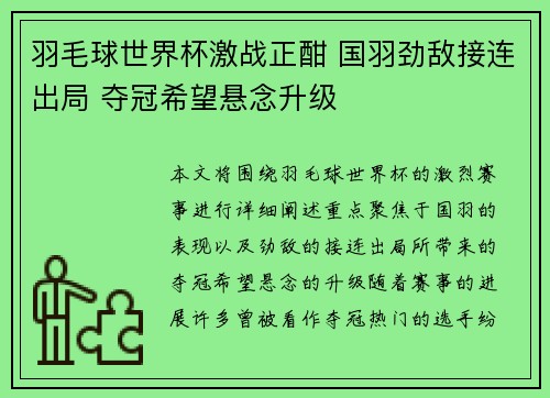 羽毛球世界杯激战正酣 国羽劲敌接连出局 夺冠希望悬念升级