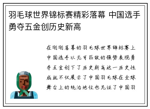 羽毛球世界锦标赛精彩落幕 中国选手勇夺五金创历史新高