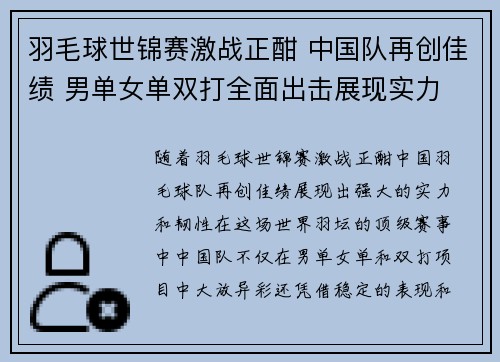 羽毛球世锦赛激战正酣 中国队再创佳绩 男单女单双打全面出击展现实力