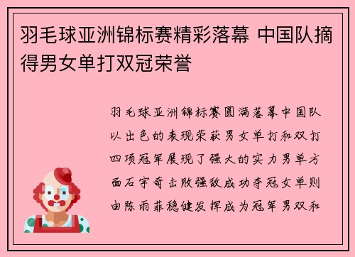 羽毛球亚洲锦标赛精彩落幕 中国队摘得男女单打双冠荣誉