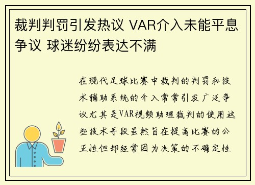 裁判判罚引发热议 VAR介入未能平息争议 球迷纷纷表达不满