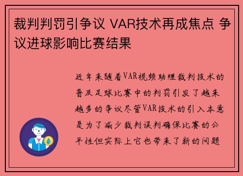 裁判判罚引争议 VAR技术再成焦点 争议进球影响比赛结果