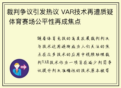 裁判争议引发热议 VAR技术再遭质疑 体育赛场公平性再成焦点
