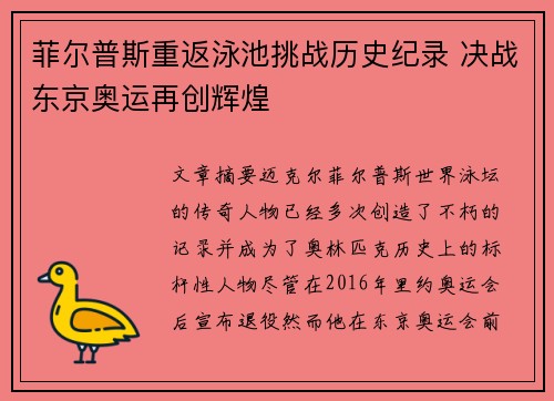 菲尔普斯重返泳池挑战历史纪录 决战东京奥运再创辉煌