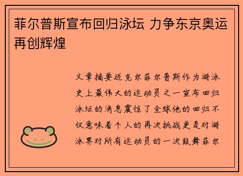 菲尔普斯宣布回归泳坛 力争东京奥运再创辉煌