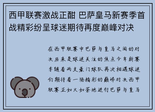 西甲联赛激战正酣 巴萨皇马新赛季首战精彩纷呈球迷期待再度巅峰对决