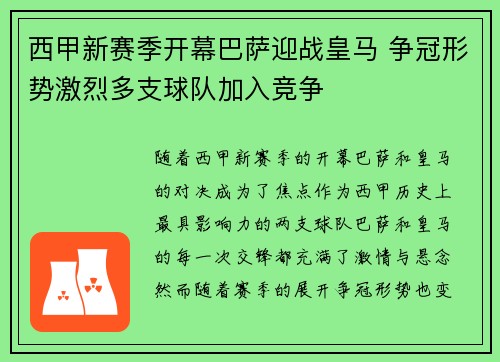 西甲新赛季开幕巴萨迎战皇马 争冠形势激烈多支球队加入竞争